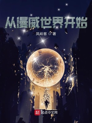 从漫威世界开始