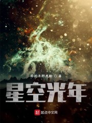 星空光年