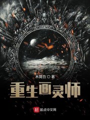 重生画灵师