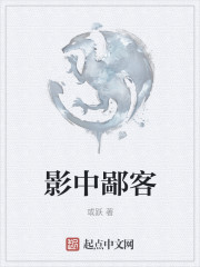 影中鄙客
