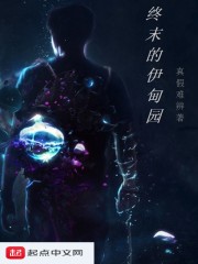 终末的伊甸园