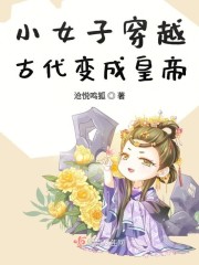 小女子穿越古代变成皇帝