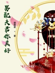 男配夫君你真好