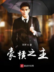 豪横之主