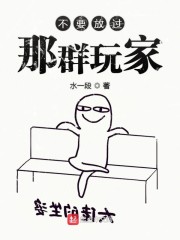 不要放过那群玩家