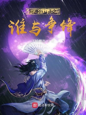 网游mud之谁与争锋