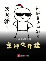 主神也开挂