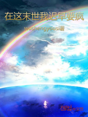 在这末世我迟早要疯