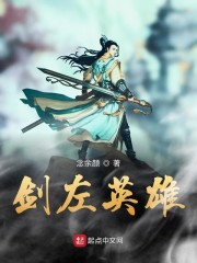 剑左英雄