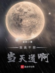 我真不想当天道啊