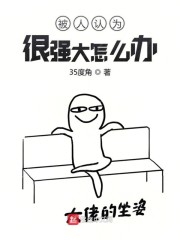 被人认为很强大怎么办