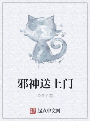 邪神送上门