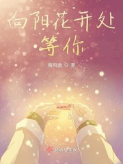 向阳花开处等你