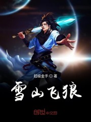 雪山飞狼