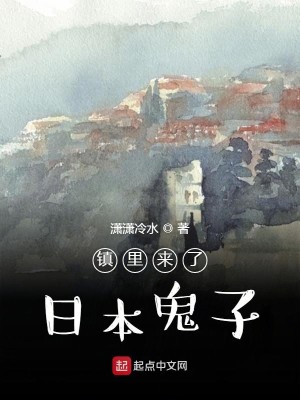 镇里来了日本鬼子