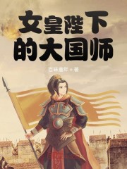 女皇陛下的大国师