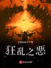 狂乱之恶
