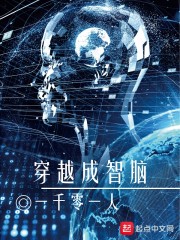 穿越成智脑