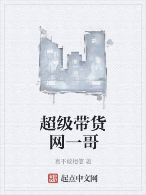 超级带货网一哥