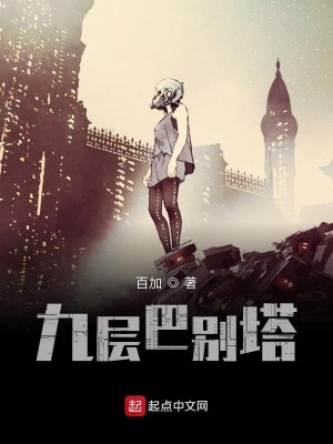 九层巴别塔