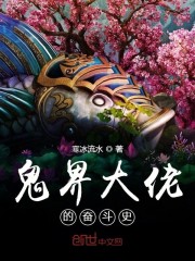 鬼界大佬的奋斗史