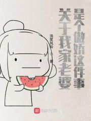 关于我家老婆是个傲娇这件事