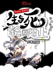 生与死轮回不止之主角又死了