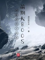 神秘复苏之我是前期大BOOS在线阅读