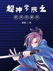 超神学院之疾风剑豪传