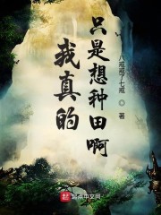 我真的只是想种田啊