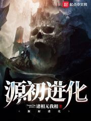 源初进化