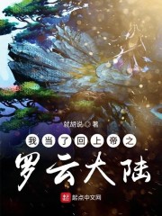 我当了回上帝之罗云大陆