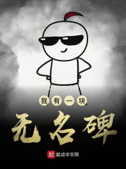 我有一块无名碑