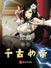 我的千古女帝