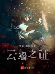 云端之证