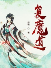 复魔行