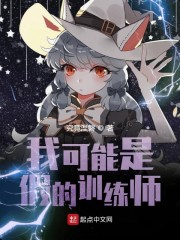 我可能是假的训练师