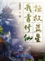 我靠修仙拯救蓝星封面图