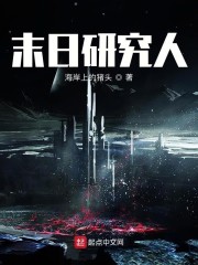 末日物种研究人
