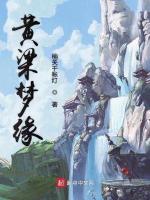 黄粱梦缘