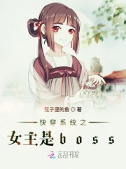 快穿系统之女主是boss