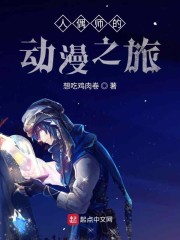 人偶师的动漫之旅