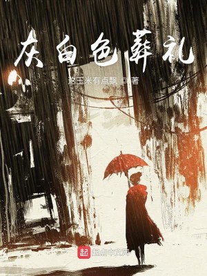 灰白色葬礼