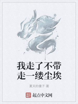 我走了不带走一缕尘埃