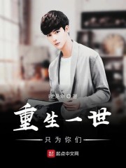 重生一世只为你们