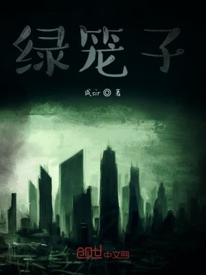 绿笼子