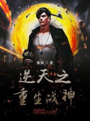 逆天之重生战神