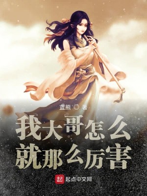 我大哥怎么就那么厉害