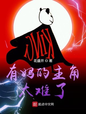 有妈的主角太难了