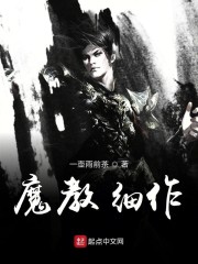 魔教细作